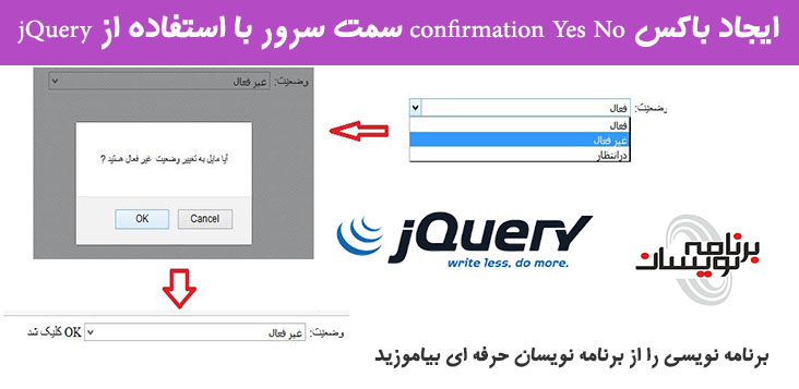 ایجاد باکس confirmation Yes No سمت سرور با استفاده از jQuery