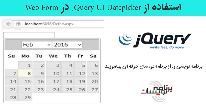 استفاده از JQuery UI Datepicker در Web Form