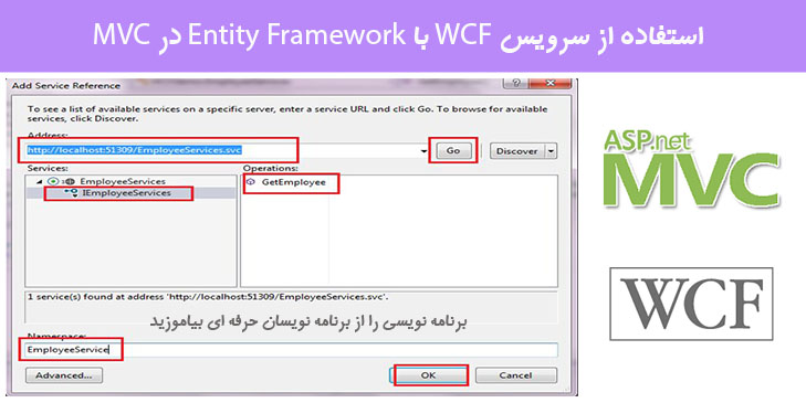 استفاده از سرویس WCF با Entity Framework در MVC