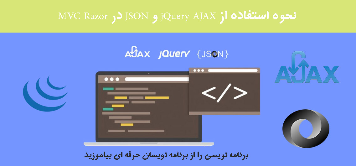 نحوه استفاده از jQuery AJAX  و JSON در MVC Razor