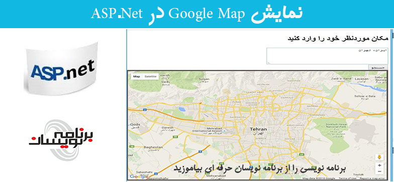 نمایش Google Map در ASP.Net