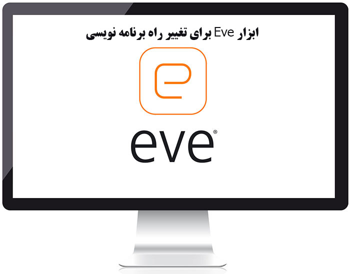 ابزار Eve برای تغییر راه برنامه نویسی