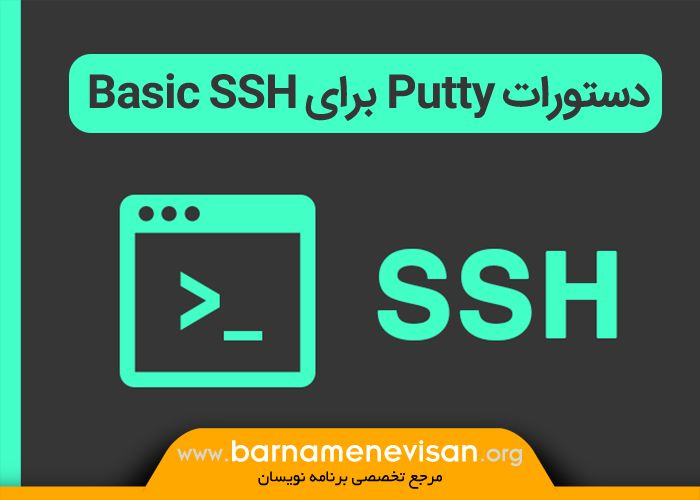 دستورات Putty برای Basic SSH