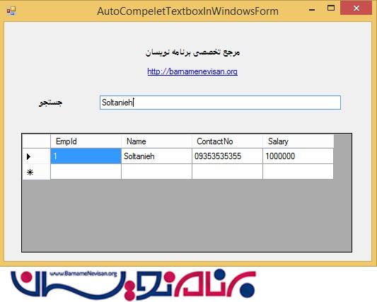 نحوه استفاده از AutoComplete Textbox در Windows Form