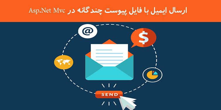 ارسال ایمیل با فایل پیوست چندگانه در Asp.Net Mvc