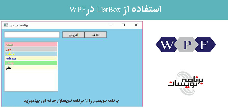 استفاده از ListBox درWPF