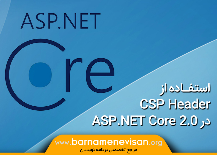 استفاده از CSP Header در ASP.NET Core 2.0