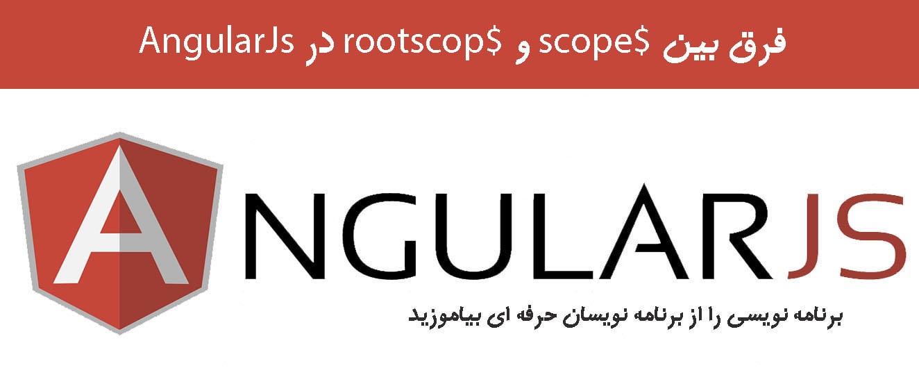 فرق بین $scope و $rootscop در AngularJs