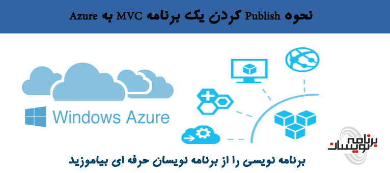 نحوه Publish کردن یک برنامه MVC  به  Azure
