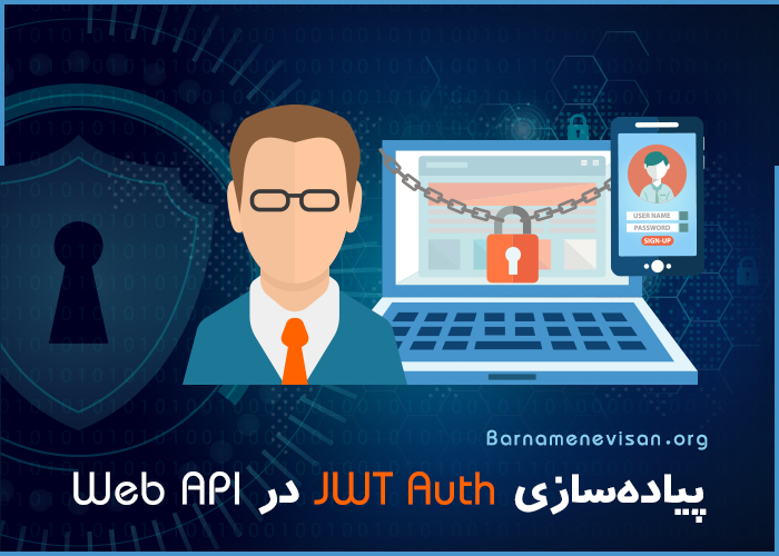 پیاده‌سازی JWT Auth در Web API