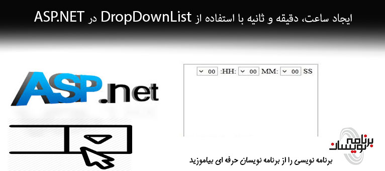 ایجاد ساعت، دقیقه و ثانیه با استفاده از DropDownList در ASP.NET