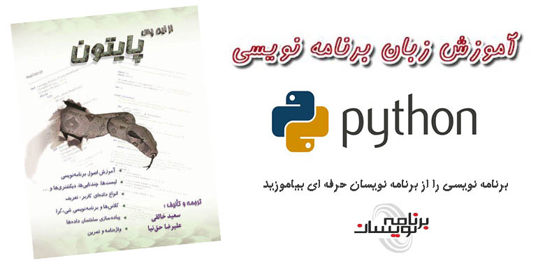 کتاب فارسی آموزش پایتون (Python)