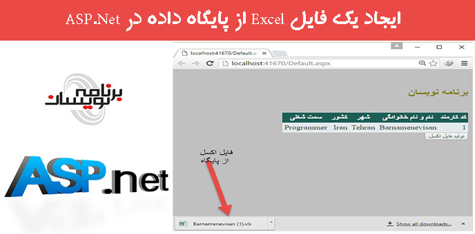 ایجاد یک فایل Excel از پایگاه داده در ASP.Net