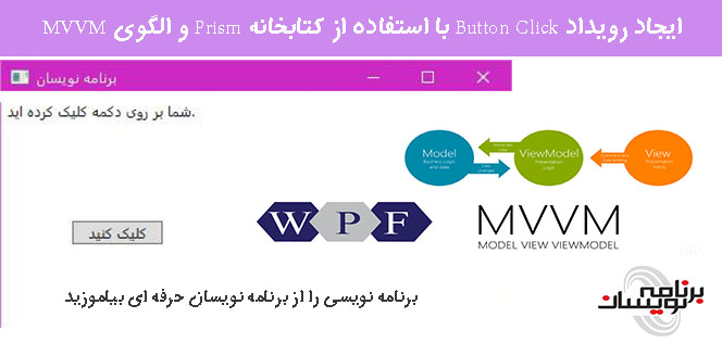 ایجاد رویداد Button Click با استفاده از کتابخانه Prism و الگوی MVVM