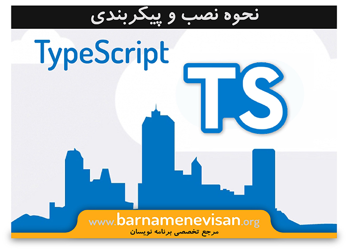 نحوه نصب و پیکربندی TypeScript