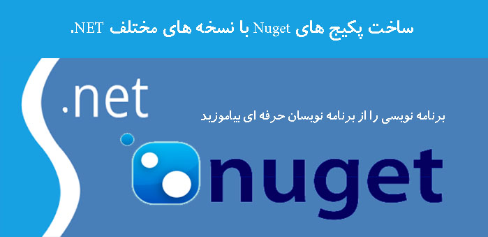 ساخت  پکیج های Nuget با نسخه های مختلف NET.