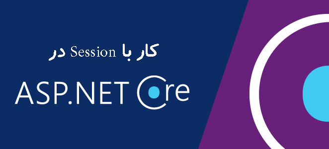 کار با Session در ASP.NET Core