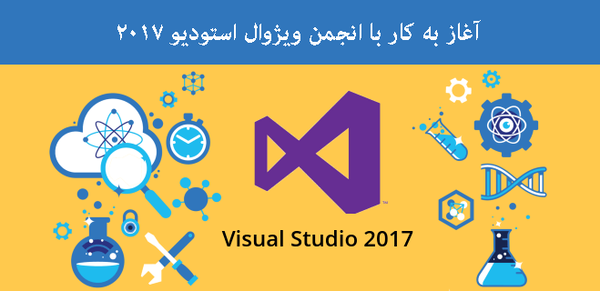  کار با انجمن ویژوال استودیو 2017