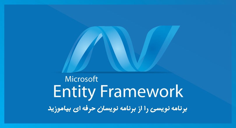   Data Access با استفاده از Entity Framework در MVC 