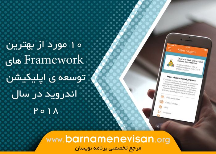 10مورد از بهترین Framework های توسعه ی اپلیکیشن اندروید در سال 2018