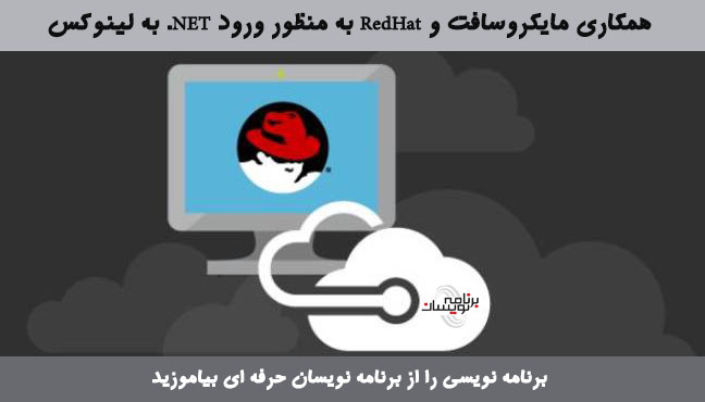 همکاری مایکروسافت و RedHat به منظور ورود NET. به لینوکس