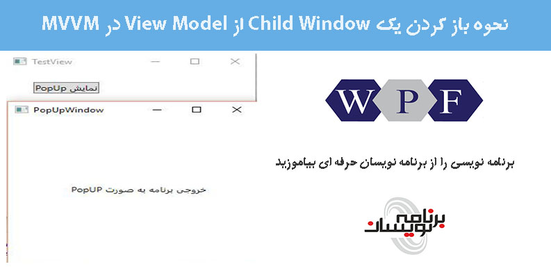 نحوه باز کردن یک Child Window از View Model در MVVM 