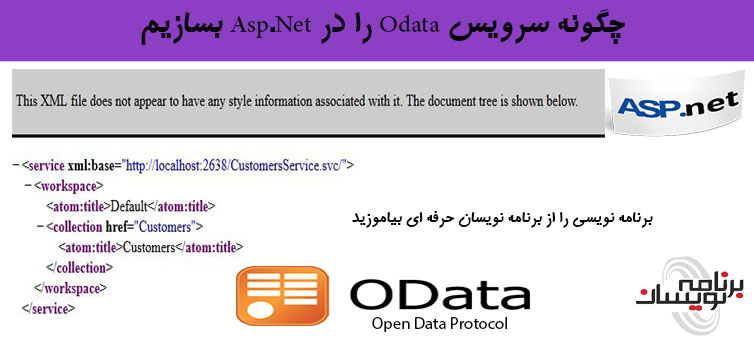 چگونه سرویس Odata را در Asp.Net بسازیم