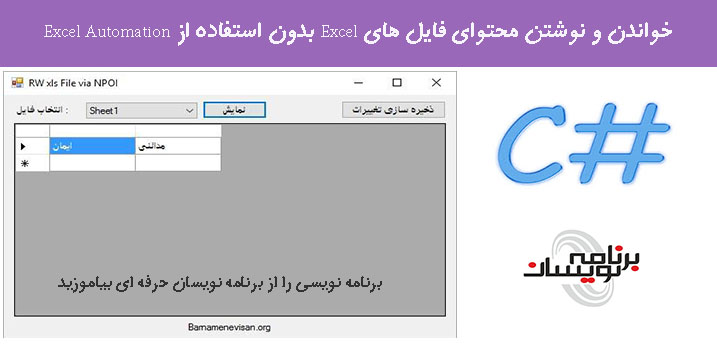 خواندن و نوشتن محتوای فایل های Excel بدون استفاده از Excel Automation 