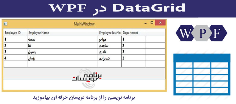 DataGrid در WPF