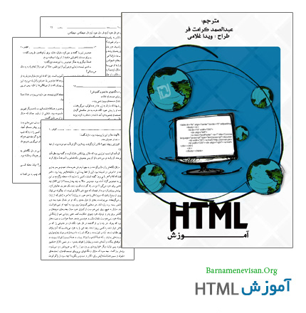 کتاب آموزش فارسی HTML