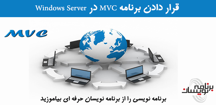 قرار دادن برنامه MVC در Windows Server 