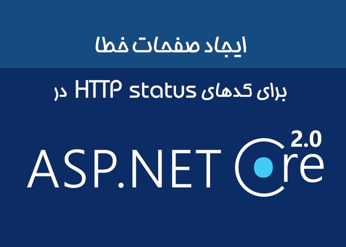 ایجاد صفحات خطا برای کدهای HTTP status در ASP.NET Core 2.0