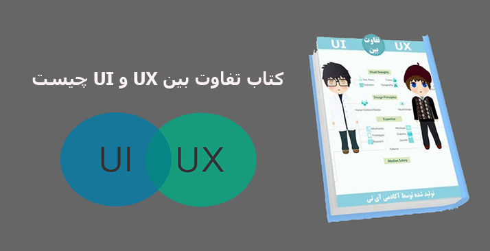  کتاب تفاوت بین UX و UI چیست