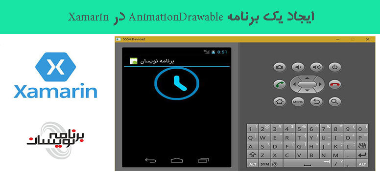ایجاد یک برنامه AnimationDrawable درXamarin