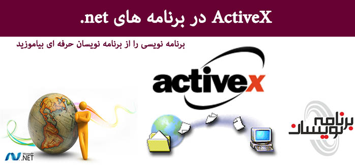 ActiveX در برنامه های  net.