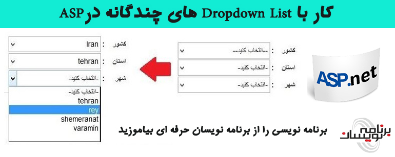 کار با Dropdown List های تو در تو درASP 