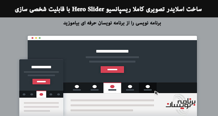 ساخت اسلایدر تصویری کاملا ریسپانسیو Hero Slider با قابلیت شخصی سازی