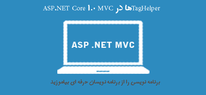 TagHelperها در ASP.NET Core 1.0 MVC