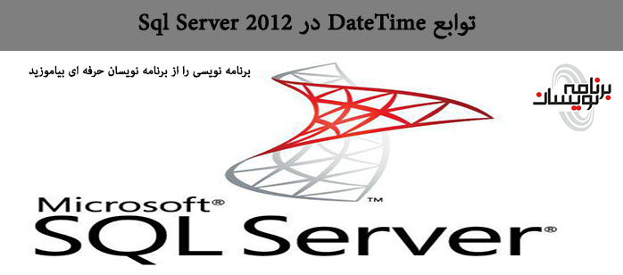 توابع DateTime  در Sql Server 2012