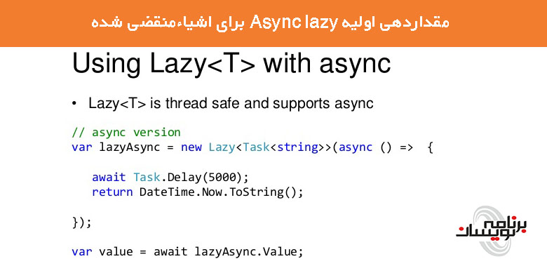 مقداردهی اولیه Async lazy  برای اشیاءمنقضی شده 