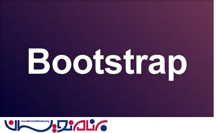 کتاب فارسی آموزش بوت استرپ 3  (BootStrap)