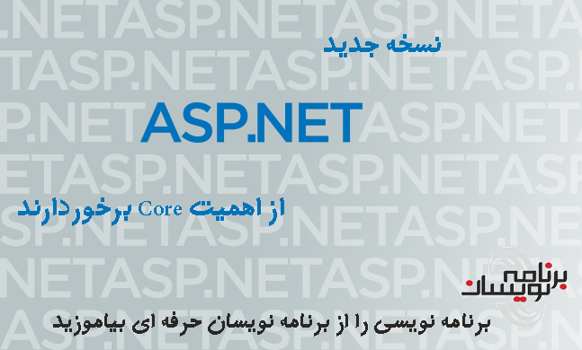 نسخه های جدید  ASP.NET  از اهمیت  Core  برخوردارند