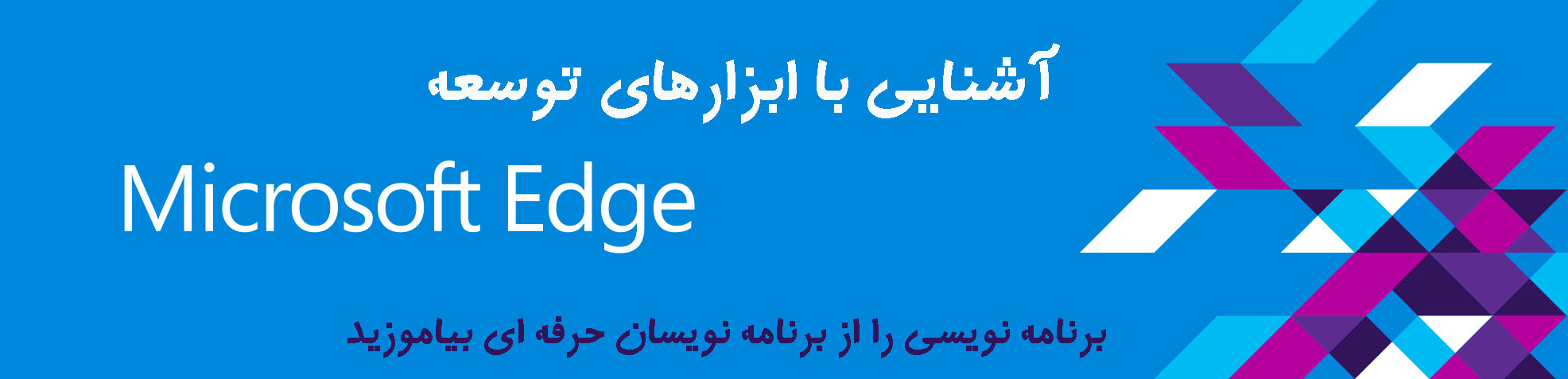 آشنایی با ابزارهای توسعه  Microsoft Edge