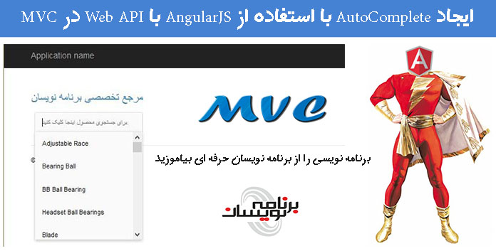  ایجاد AutoComplete با استفاده از AngularJS  با Web API در MVC 