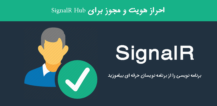 احراز هویت و مجوز برای  SignalR Hub