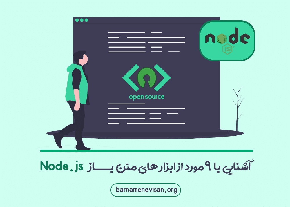 آشنایی با 9 مورد از ابزارهای متن باز Node.js