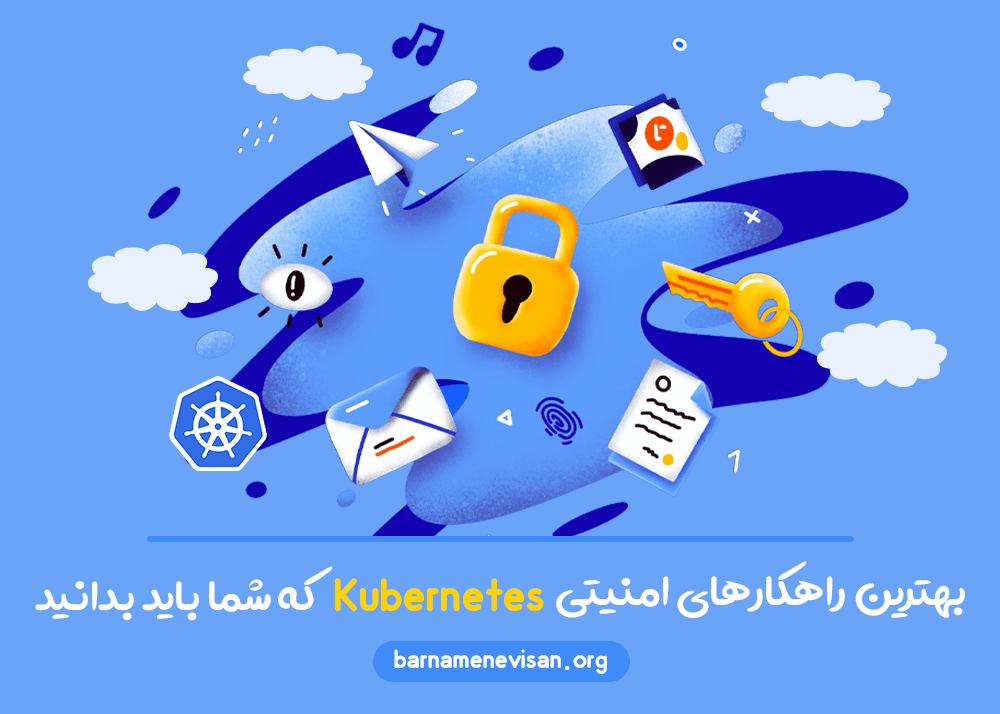 بهترین راهکارهای امنیتی Kubernetes که شما باید بدانید