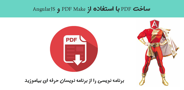 ساخت PDF با استفاده از PDF Make و AngularJS