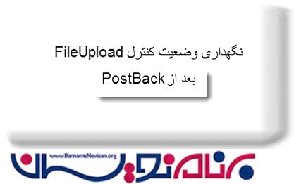 نگهداری وضعیت کنترل FileUpload بعد از PostBack