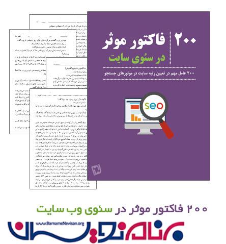 کتاب فارسی 200 فاکتور موثر در سئوی سایت